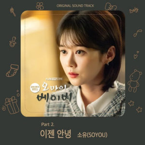 Soyou – Goodbye – OST (Han/Rom Lyrics)