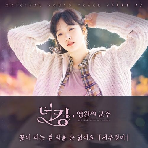 Sungwoo Jung-a – You Can’t Stop It From Blooming – OST  (Han/Rom Lyrics)