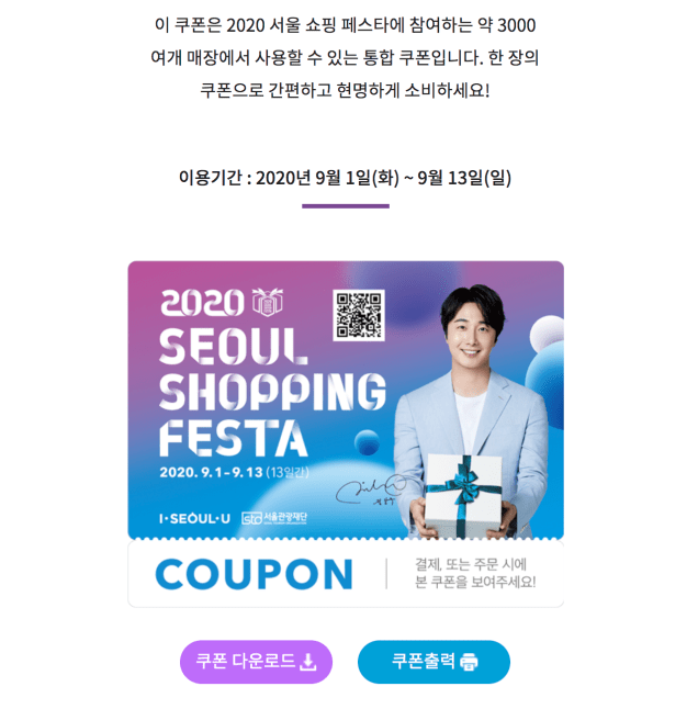 2020 8 Seoul Shopping Festa Coupon.png