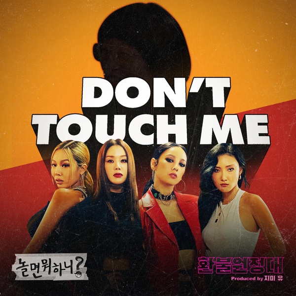 Refund Sisters – Don’t Touch Me (English Lyrics Translation)