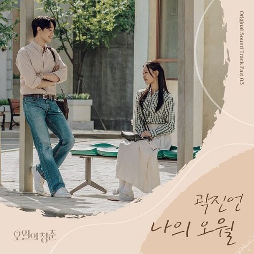 Kwak Jin Eon – My Spring Days Lyrics (Youth of May OST)