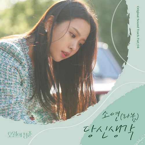 Soyeon – Think Of You Lyrics (Youth of May OST)