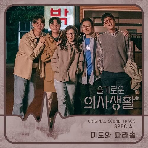 Hospital Playlist OST Special