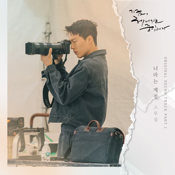 20 Years Of Age – Your Season (너라는 계절) Now We Are Breaking Up OST Part 1