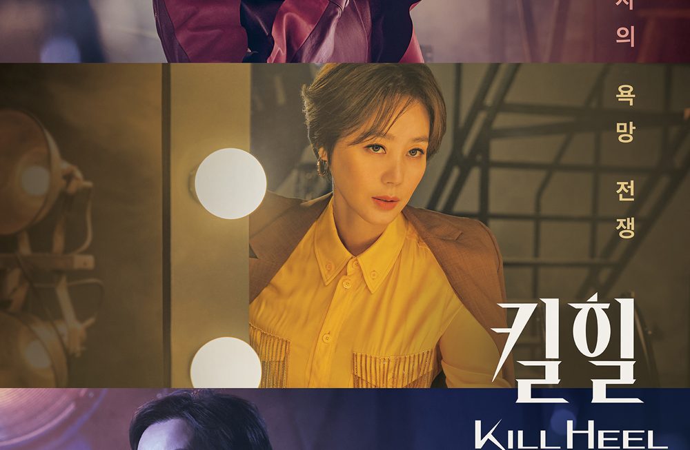 Kim Haneul, Kim Sung-ryung, and Lee Hye-young compete in tvN’s Kill Heel